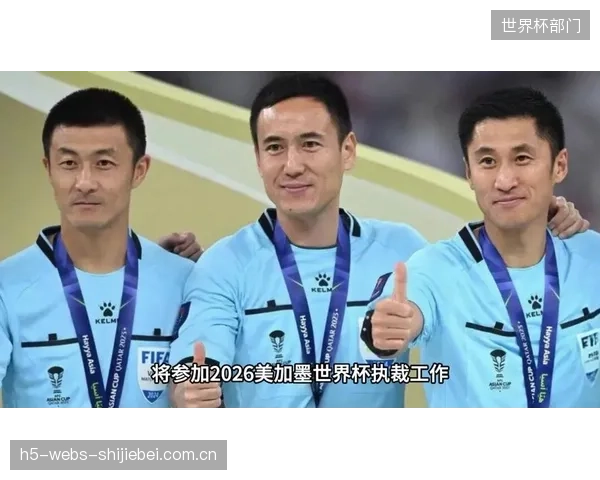 马宁、傅明、周飞入选世界杯裁判名单，提升了中国足球在世界舞台的参与度。
