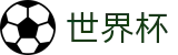 FIFA 2026世界杯(FIFA)官方直营 - 2026世界杯官方中文网及最新情报